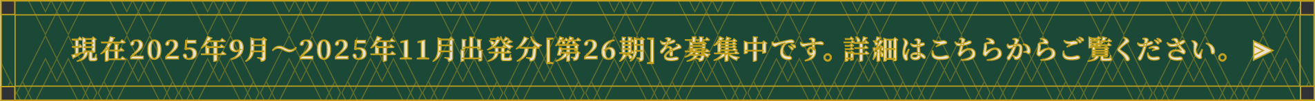 現在 2025年9月～2025年11月出発分[第26期]を募集中です。詳細はこちらからご覧ください。