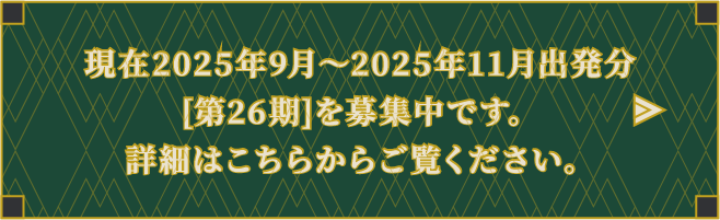 現在 2025年9月～2025年11月出発分[第26期]を募集中です。詳細はこちらからご覧ください。