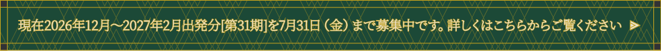 現在2026年12月～2027年2月出発分[第31期]を7月31日（金）まで募集中です。詳しくはこちらからご覧ください