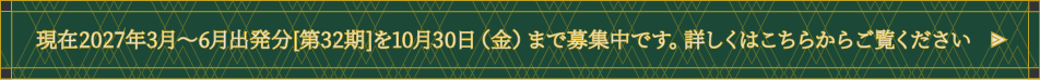現在2027年3月～6月出発分[第32期]を10月30日（金）まで募集中です。詳しくはこちらからご覧ください