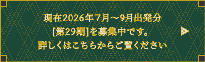 現在 2026年7月～9月出発分[第29期]を募集中です。詳細はこちらからご覧ください。
