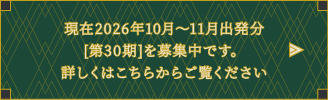 現在 2026年10月～11月出発分[第30期]を募集中です。詳細はこちらからご覧ください。