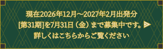 現在2026年12月～2027年2月出発分[第31期]を7月31日（金）まで募集中です。詳しくはこちらからご覧ください