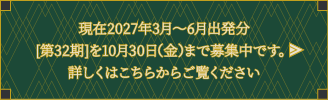 現在2027年3月～6月出発分[第32期]を10月30日（金）まで募集中です。詳しくはこちらからご覧ください