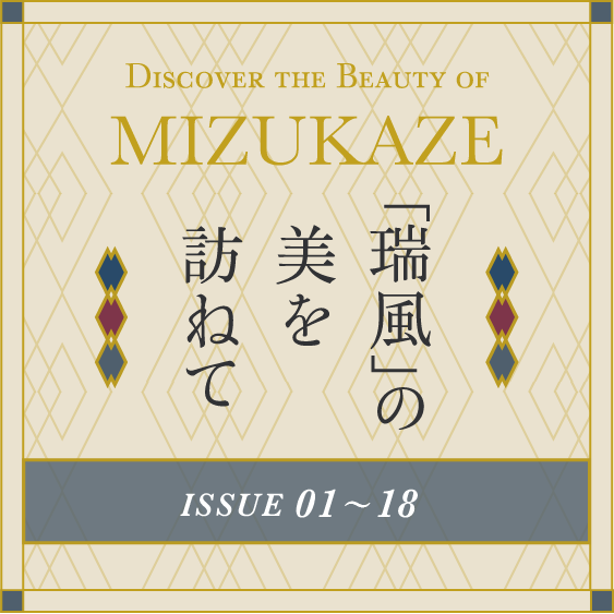 「瑞風」の美を訪ねて