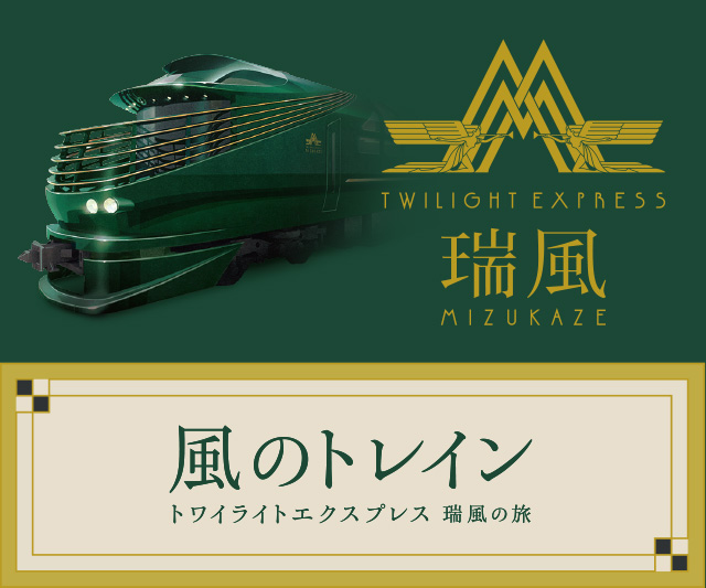 TWILIGHT EXPRESS 瑞風の番組 「風のトレイン トワイライトエクスプレス瑞風の旅」が放送されます。