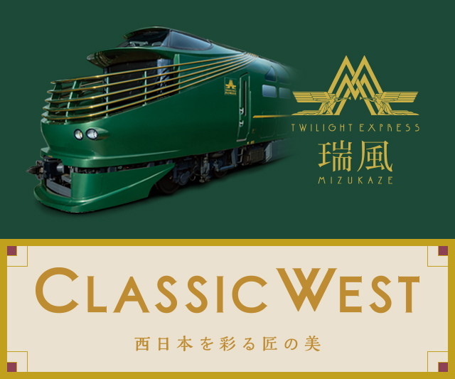 TWILIGHT EXPRESS 瑞風の番組 「CLASSIC WEST 〜西日本を彩る匠の美〜」が放送されます。