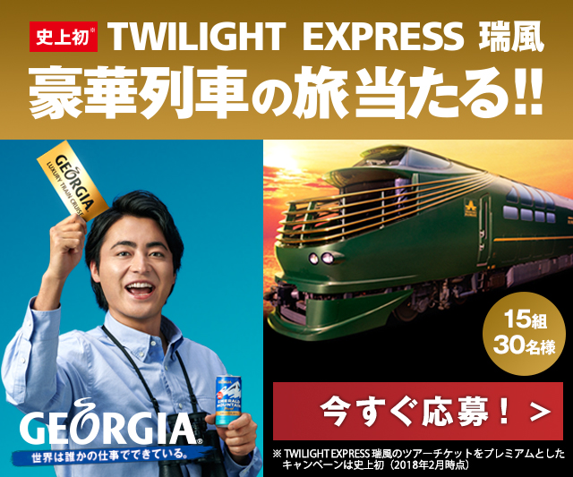 今季ブランド 期間限定大幅割引発売 TWILIGHT EXPRESS 瑞風 - 鉄道 