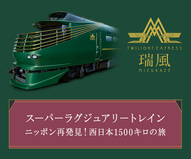 TWILIGHT EXPRESS 瑞風の番組 「スーパーラグジュアリートレイン ニッポン再発見！西日本1500キロの旅」が放送されます。