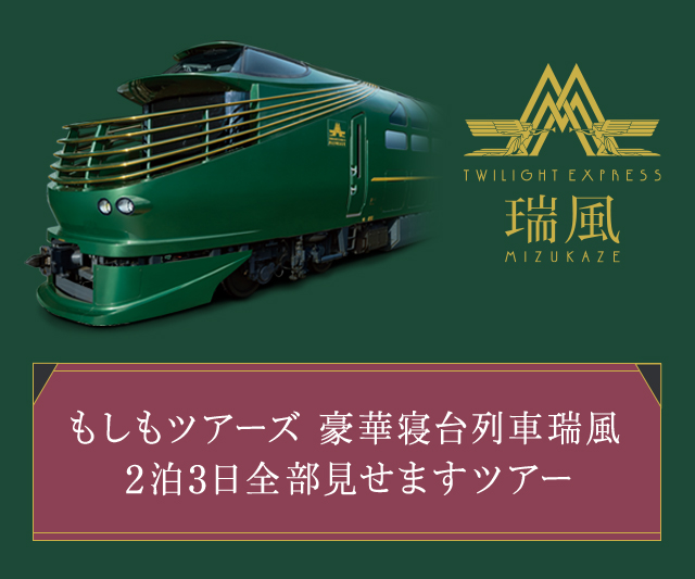 TWILIGHT EXPRESS 瑞風の番組 「もしもツアーズ 豪華寝台列車 瑞風2泊3日全部見せますツアー」が放送されます。