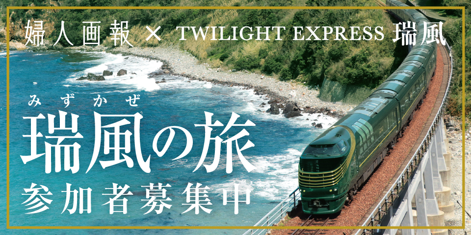 婦人画報との共同プロジェクト瑞風スペシャルツアー、 「美食と維新ロマンに触れる山陰の旅」絶賛受付中！