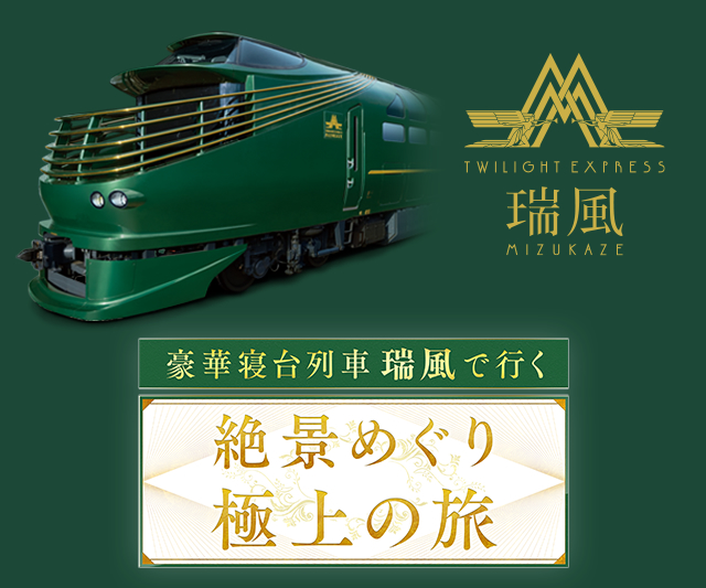 TWILIGHT EXPRESS 瑞風の番組 「豪華寝台列車瑞風で行く絶景めぐり．．．極上の旅」が再放送されます。