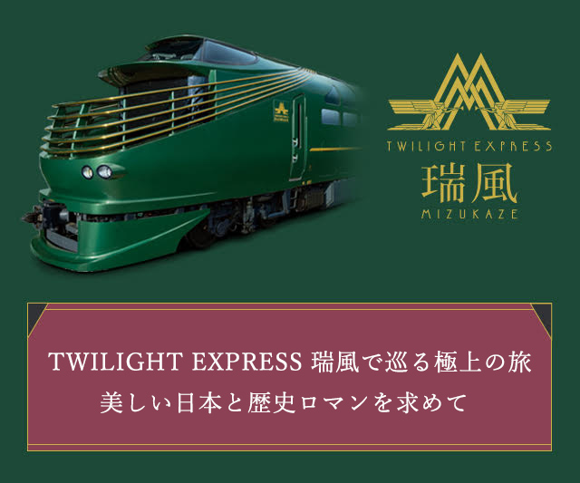 TWILIGHT EXPRESS 瑞風の番組 「TWILIGHT EXPRESS 瑞風で巡る極上の旅 美しい日本と歴史ロマンを求めて」が放送されます。