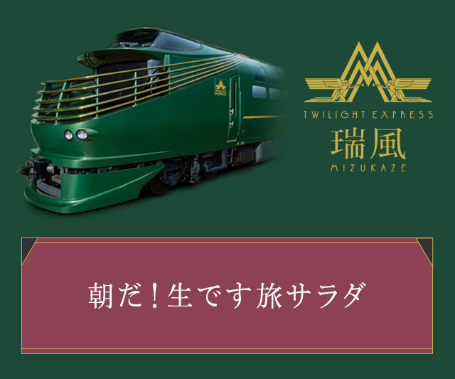 TWILIGHT EXPRESS 瑞風の番組「朝だ！生です旅サラダ」が放送されます。