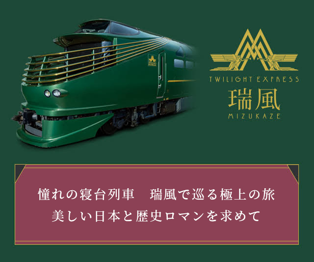 BSテレビ東京の番組「憧れの寝台列車　瑞風で巡る極上の旅　美しい日本と歴史ロマンを求めて」が再放送されます。