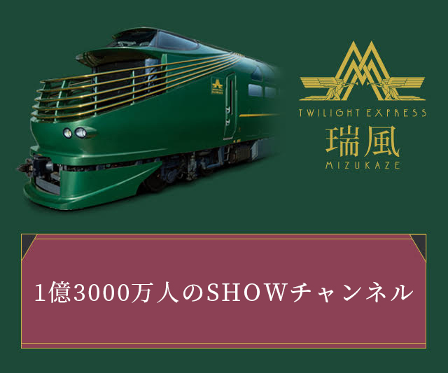 「1億3000万人のSHOWチャンネル」にて、「TWILIGHT EXPRESS 瑞風」が紹介されます。